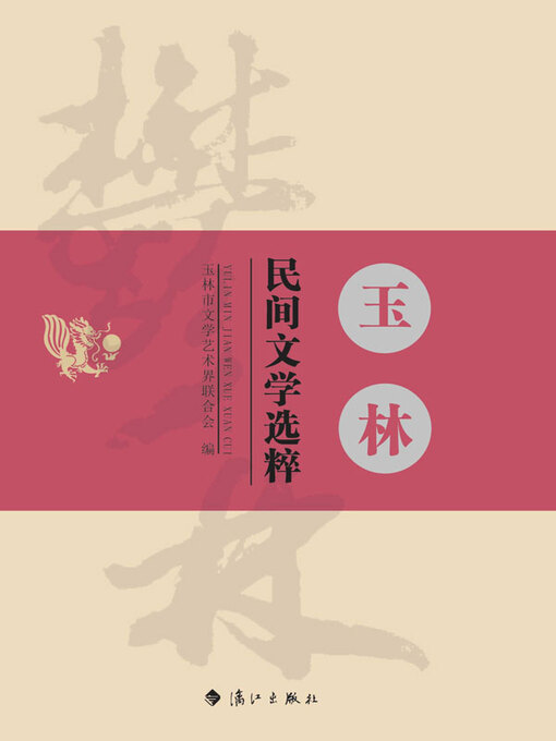 Title details for 玉林民间文学选萃 by 玉林市文学艺术界联合会编 - Available